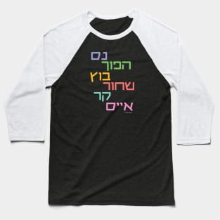 Israeli Coffee (Hebrew) Baseball T-Shirt